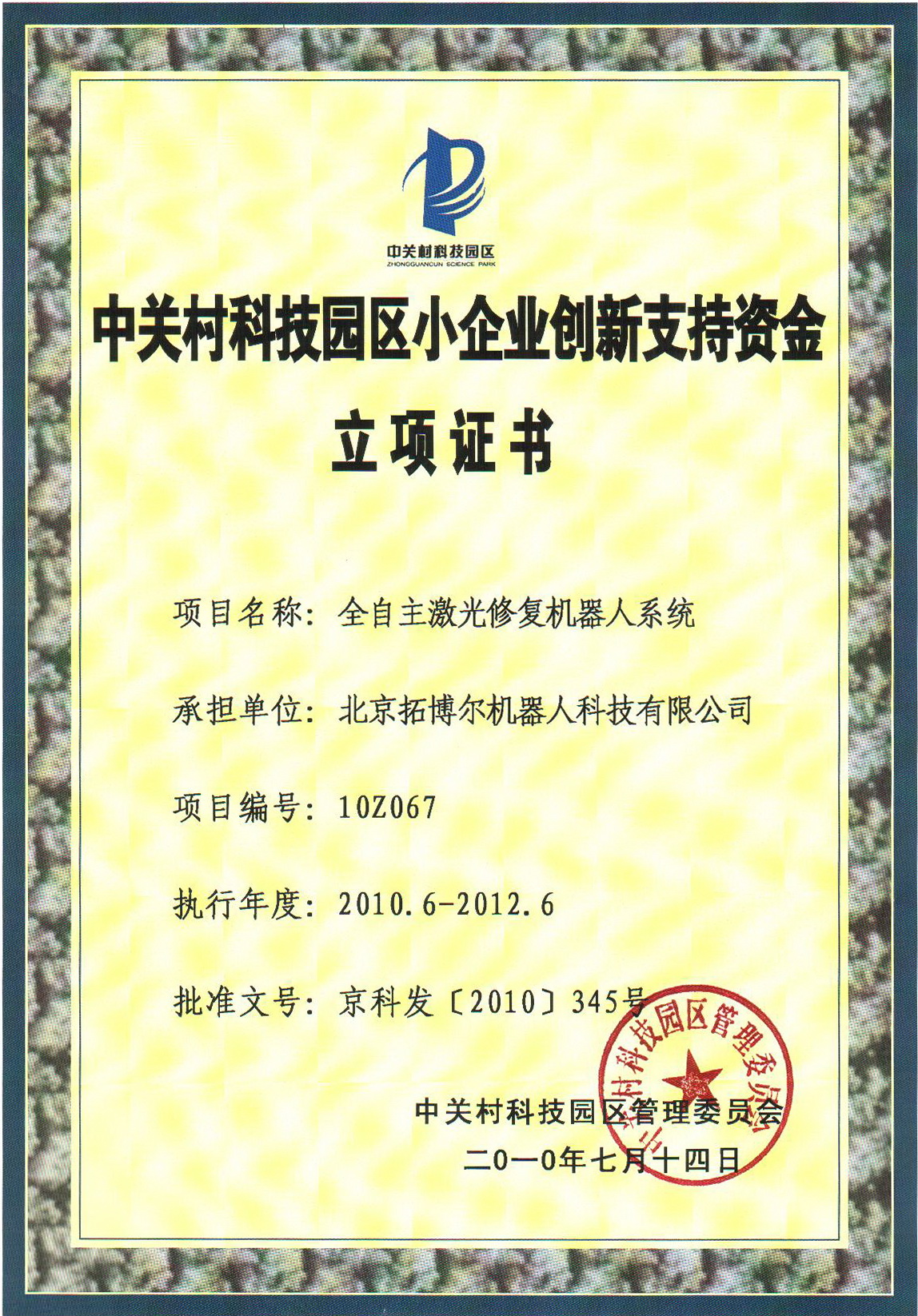 中關(guān)村管委會立項(xiàng)證書