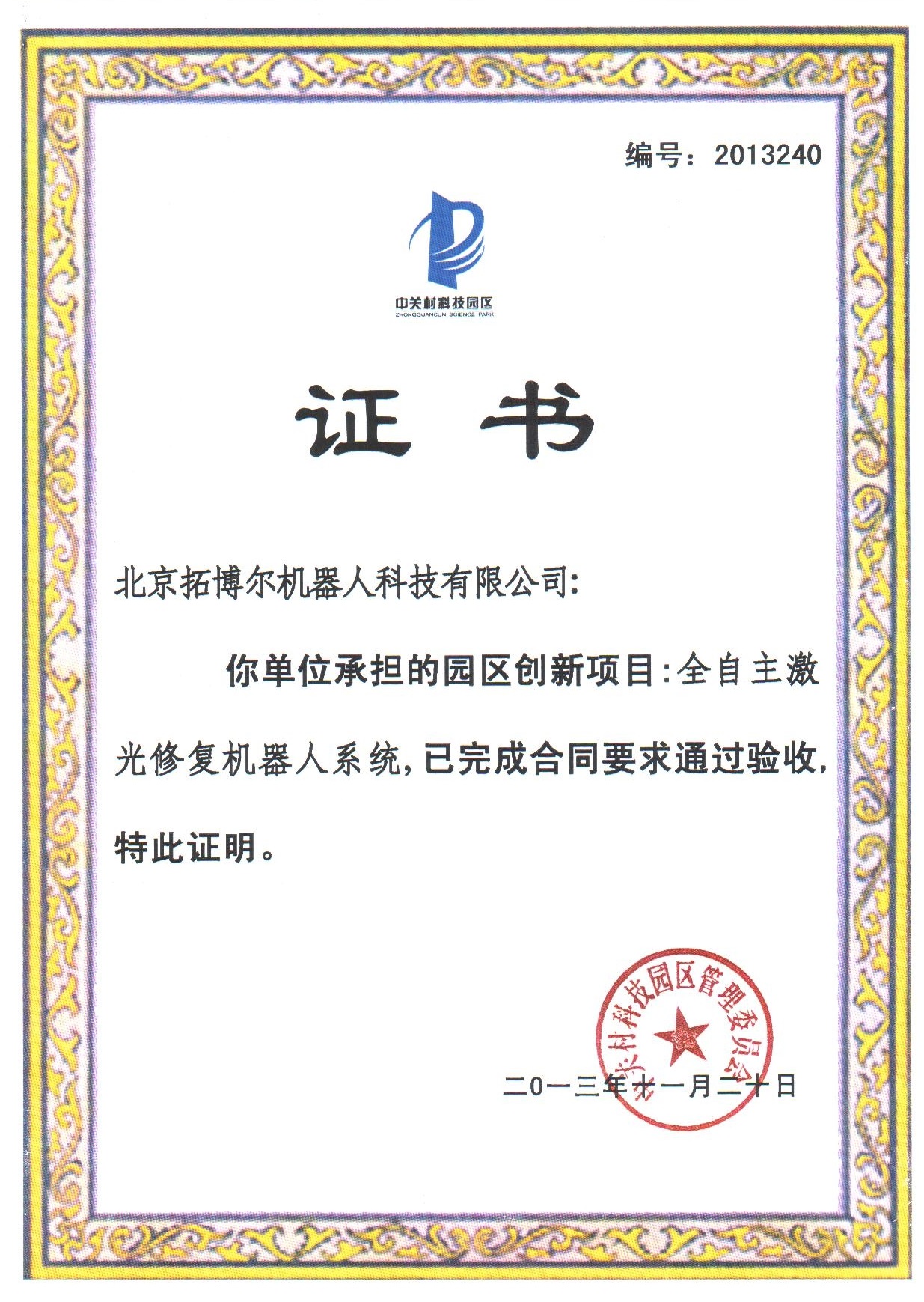 中關(guān)村創(chuàng)新基金驗(yàn)收證書