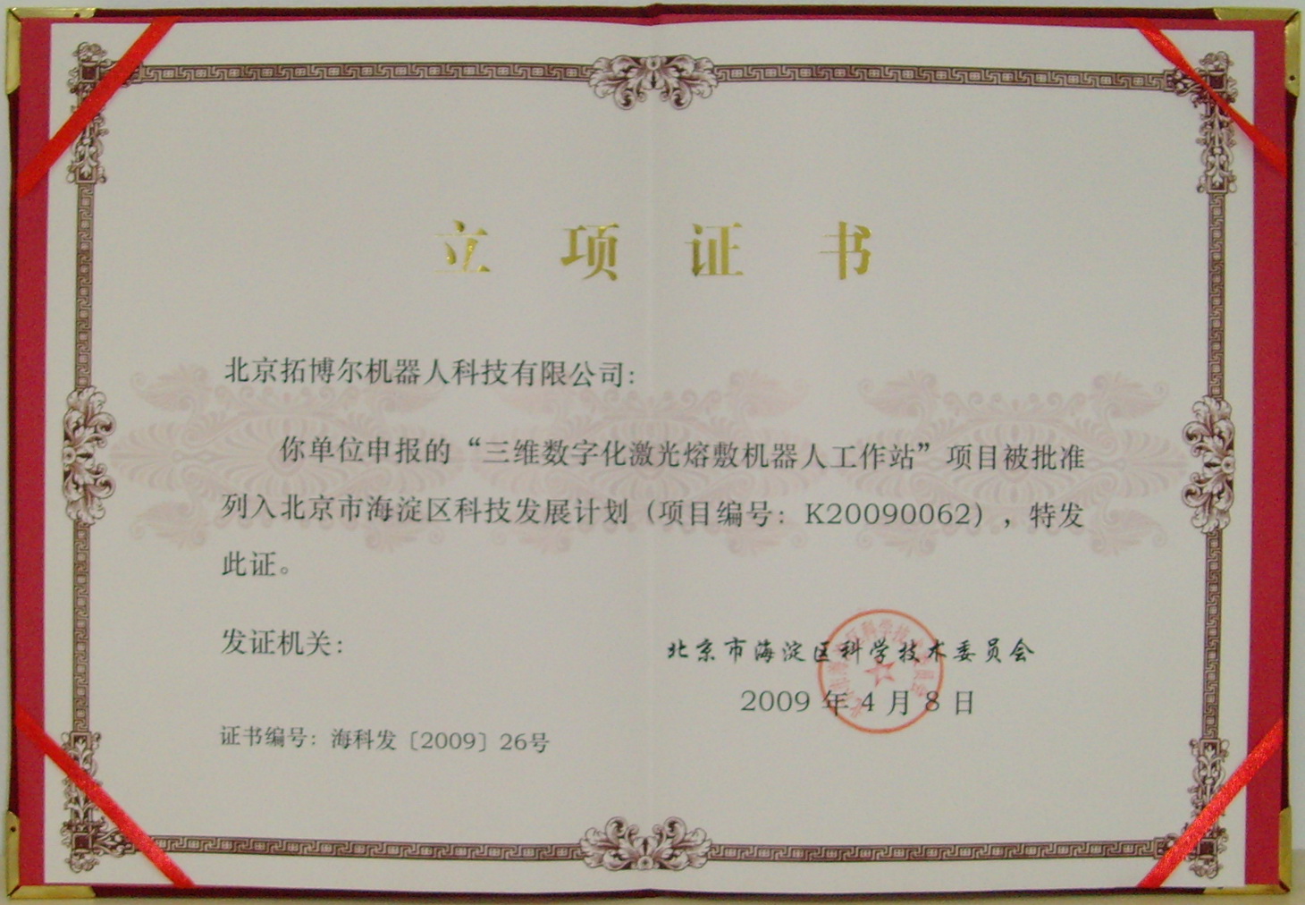 三維數(shù)字化海淀科技發(fā)展計(jì)劃立項(xiàng)證書