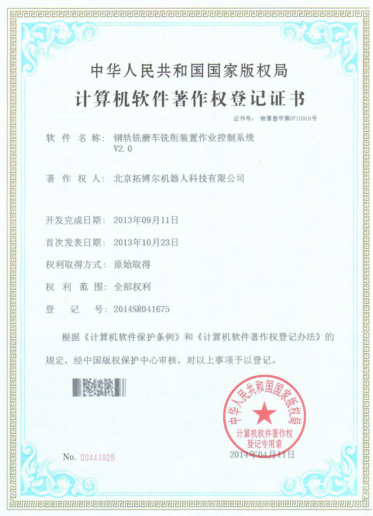 鋼軌銑磨作業(yè)控制系統(tǒng)軟件著作權(quán)證書(shū)