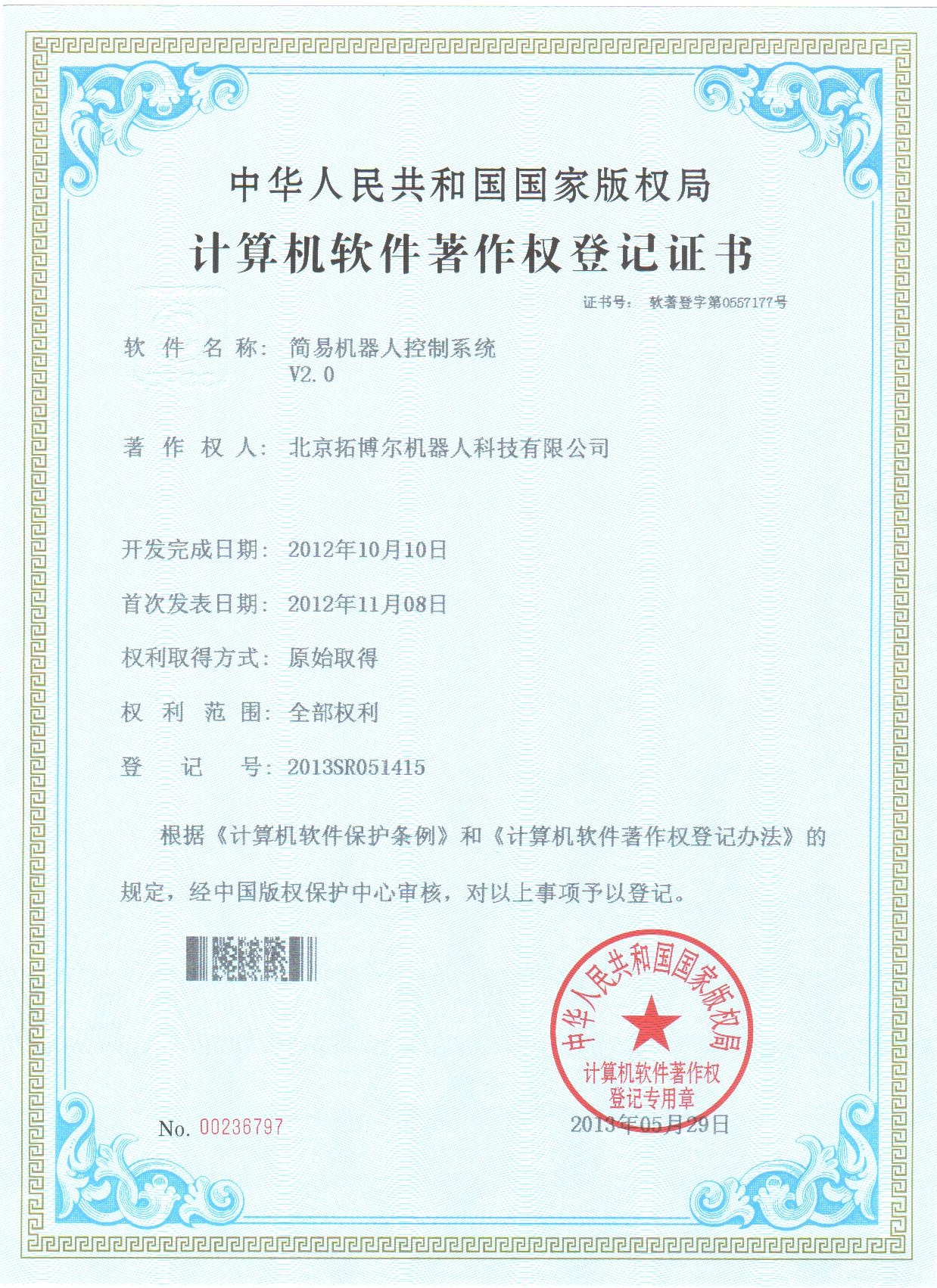 簡(jiǎn)易機(jī)器人控制系統(tǒng)軟件著作權(quán)證書(shū)