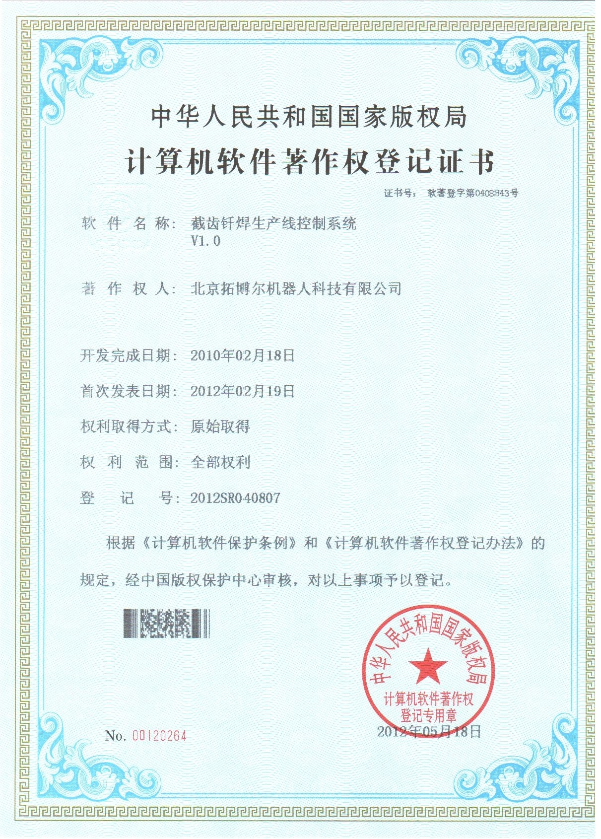 截齒釬焊生產(chǎn)線控制系統(tǒng)軟件著作權(quán)證書(shū)