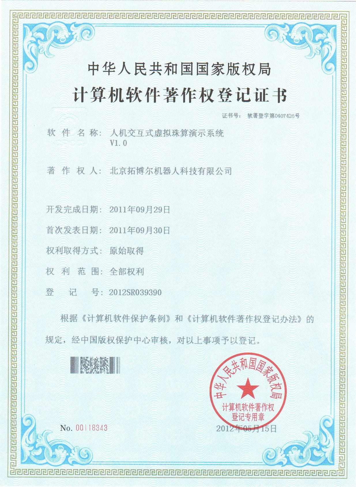 人機(jī)交互虛擬珠算演示系統(tǒng)軟件著作權(quán)證書(shū)