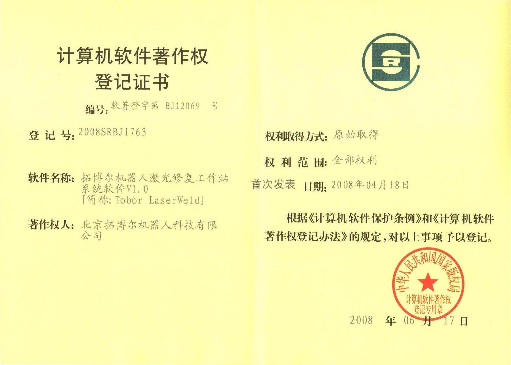機(jī)器人熔敷軟件著作權(quán)證書(shū)